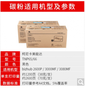 柯尼卡美能达TNP66大容量墨粉/粉盒适用于：2600P/3