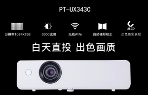 松下（Panasonic）PT-UX343C 投影仪 3300光亮度/1024*768分辨率/16000：1对比度