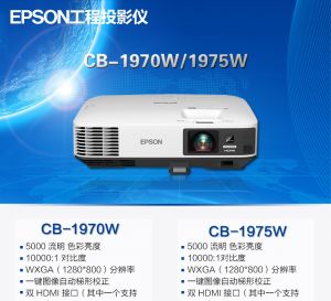 爱普生（EPSON）CB-1975W投影机 商务会议教育高清投影机5000流明 官方标配
