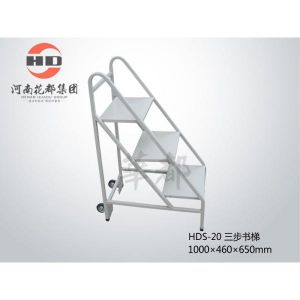 华都HDS-20三步书梯