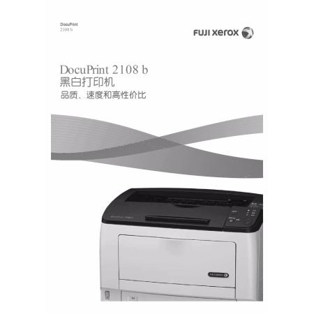 富士施乐DocuPrint2108b激光打印机