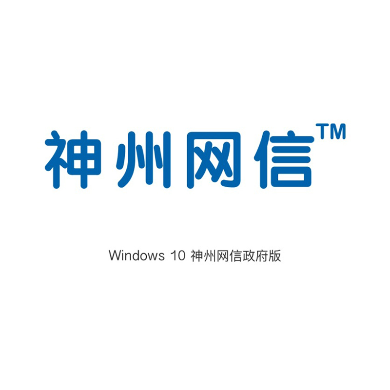 微软(Microsoft)win10神州网信政府版