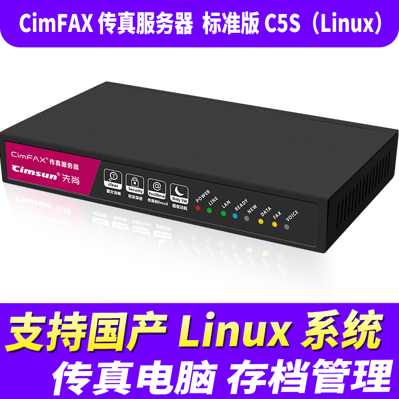 先尚CimFAX传真服务器网络传真机手机电脑存档管理电脑传真系统标准版