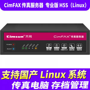 先尚 CimFAX传真服务器 网络传真机 手机电脑存档管理 电脑传真系统 专业版H5S（Linux） 支持国产Linux系统