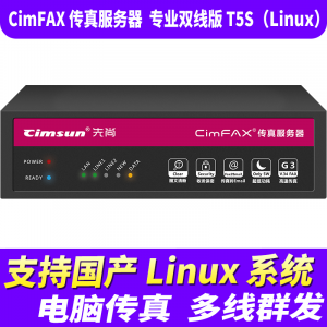先尚 CimFAX传真服务器 网络传真机 手机电脑存档管理 电脑传真系统 专业双线版T5S（Linux） 支持国产Linux系统