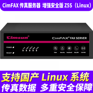 先尚 CimFAX传真服务器 增强安全版Z5S（Linux）网络传真机 手机电脑存档管理 电脑传真系统 支持国产Linux系统
