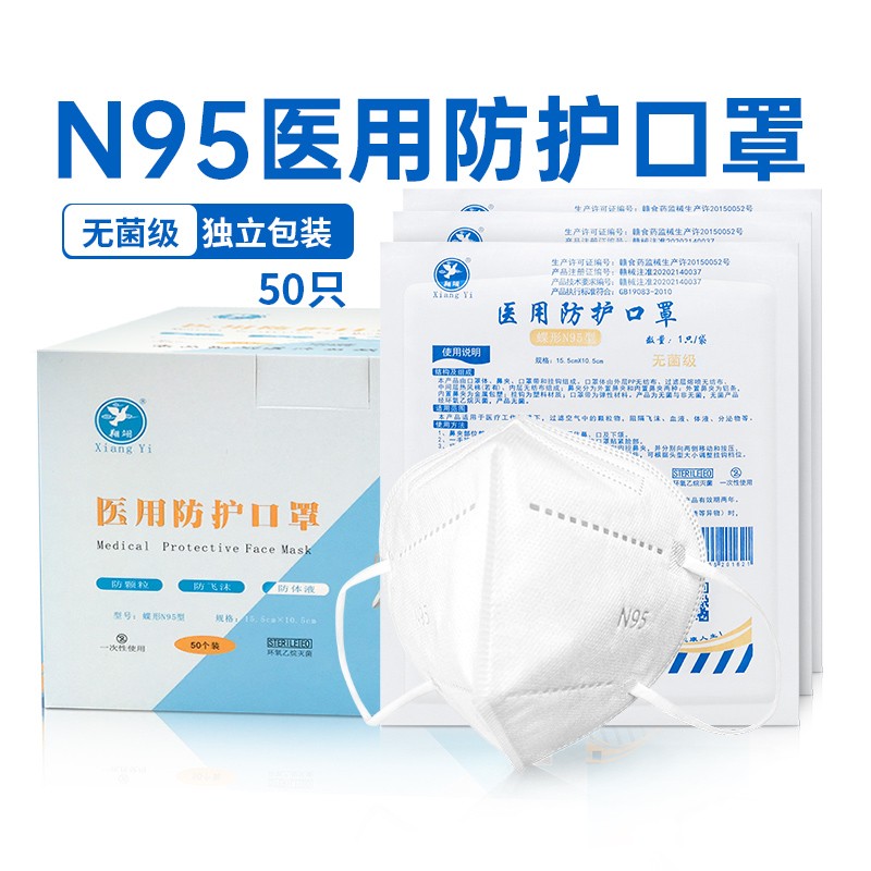 翔翊N95口罩医用防护口罩无菌级3层防护防尘细菌飞沫独立包装50个/盒