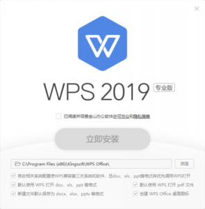 金山WPS Office 2019 for Windows专业版